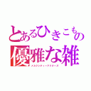 とあるひきこもり達の優雅な雑談枠（メカクシティーアクターズ）