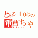 とある１０秒の重曹ちゃん（アリマカナ）