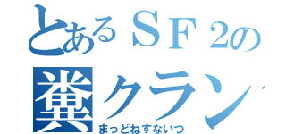 とあるＳＦ２の糞クラン（まっどねすないつ）