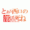 とある西口の部活死ね（ああああああ）