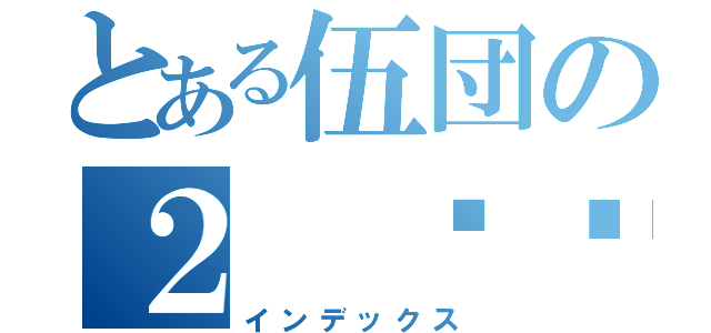 とある伍団の２ साल सेट（インデックス）