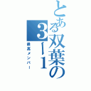 とある双葉の３ー１（最高メンバー）