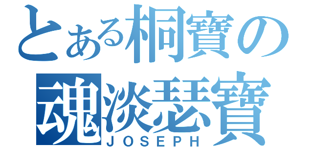 とある桐寶の魂淡瑟寶（ＪＯＳＥＰＨ）