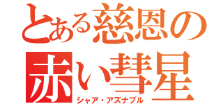 とある慈恩の赤い彗星（シャア・アズナブル）