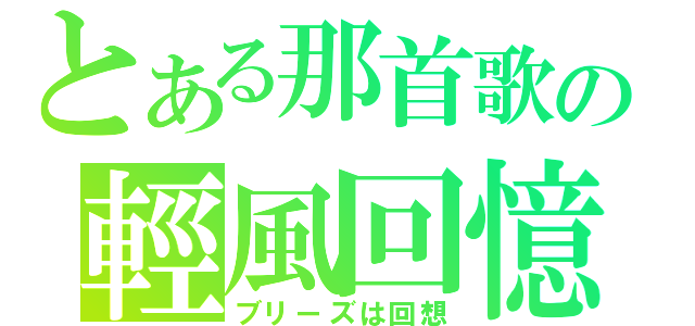 とある那首歌の輕風回憶（ブリーズは回想）