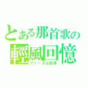 とある那首歌の輕風回憶（ブリーズは回想）