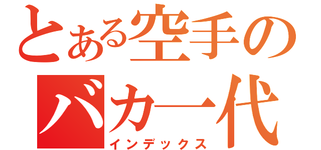 とある空手のバカ一代（インデックス）