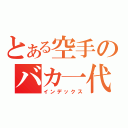 とある空手のバカ一代（インデックス）