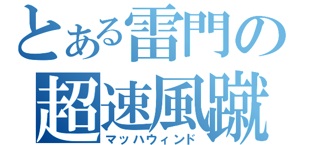 とある雷門の超速風蹴（マッハウィンド）