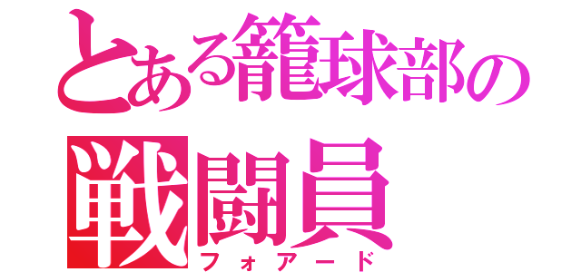 とある籠球部の戦闘員（フォアード）