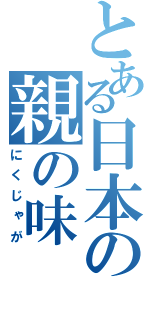 とある日本の親の味（にくじゃが）