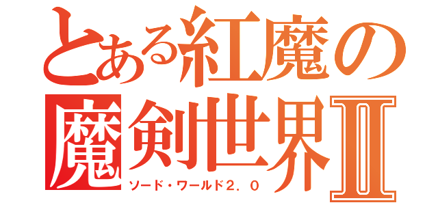 とある紅魔の魔剣世界Ⅱ（ソード・ワールド２．０）