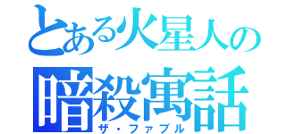 とある火星人の暗殺寓話（ザ・ファブル）