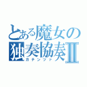 とある魔女の独奏協奏曲Ⅱ（ガテンツァ）