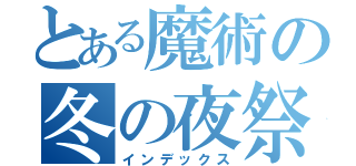 とある魔術の冬の夜祭（インデックス）