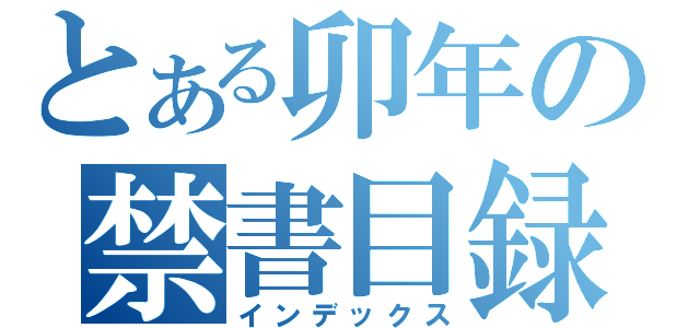 とある卯年の禁書目録（インデックス）