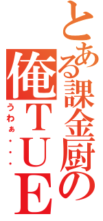 とある課金厨の俺ＴＵＥＥＥＥ（うわぁ・・・）