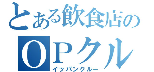 とある飲食店のＯＰクルー（イッパンクルー）