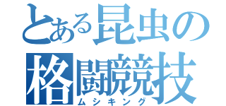 とある昆虫の格闘競技（ムシキング）