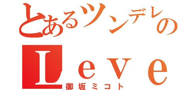 とあるツンデレのＬｅｖｅｌ５（御坂ミコト）