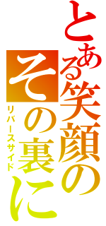 とある笑顔のその裏に（リバースサイド）