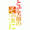 とある笑顔のその裏に（リバースサイド）