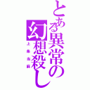 とある異常の幻想殺し（上条当麻）