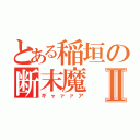 とある稲垣の断末魔Ⅱ（ギャァァア）