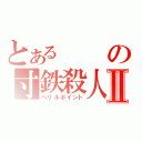 とあるの寸鉄殺人Ⅱ（ぺリルポイント）