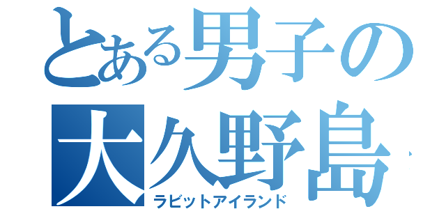 とある男子の大久野島（ラビットアイランド）