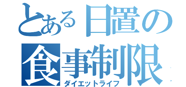 とある日置の食事制限（ダイエットライフ）