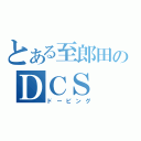 とある至郎田のＤＣＳ（ドーピング）