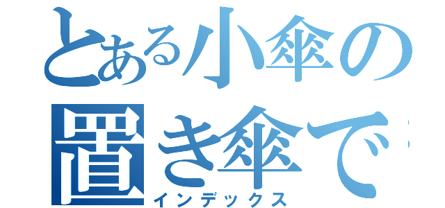 とある小傘の置き傘です♪（インデックス）