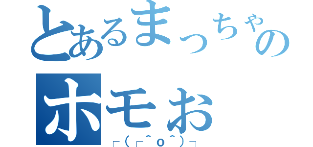 とあるまっちゃんのホモぉ（┌（┌＾ｏ＾）┐）