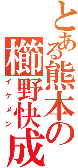 とある熊本の櫛野快成（イケメン）