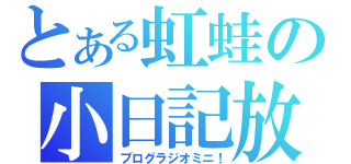 とある虹蛙の小日記放送（ブログラジオミニ！）