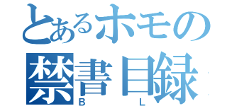 とあるホモの禁書目録（ＢＬ）