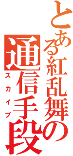 とある紅乱舞の通信手段（スカイプ）