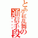 とある紅乱舞の通信手段（スカイプ）