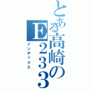 とある高崎のＥ２３３（インデックス）