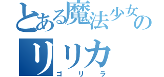 とある魔法少女のリリカ（ゴリラ）