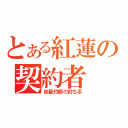 とある紅蓮の契約者（炎髪灼眼の討ち手）