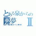 とある泉からの悪夢Ⅱ（星のカービィ夢の泉）