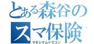 とある森谷のスマ保険（マキシマムドラゴン）