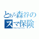 とある森谷のスマ保険（マキシマムドラゴン）