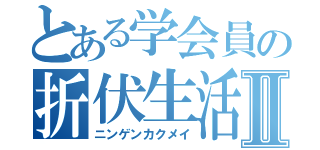 とある学会員の折伏生活Ⅱ（ニンゲンカクメイ）