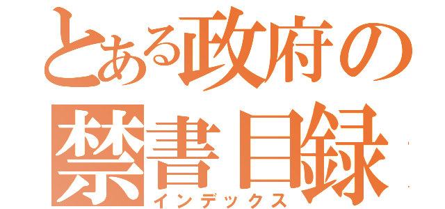 とある政府の禁書目録（インデックス）