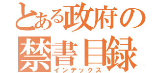 とある政府の禁書目録（インデックス）