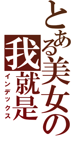 とある美女の我就是（インデックス）