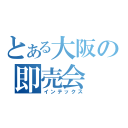 とある大阪の即売会（インテックス）